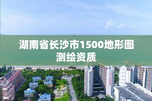 湖南省长沙市1500地形图测绘资质