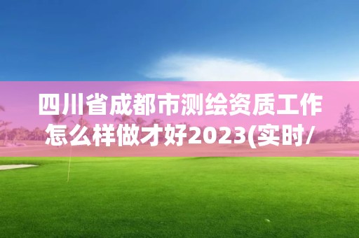 四川省成都市测绘资质工作怎么样做才好2023(实时/更新中)