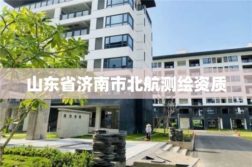 山东省济南市北航测绘资质