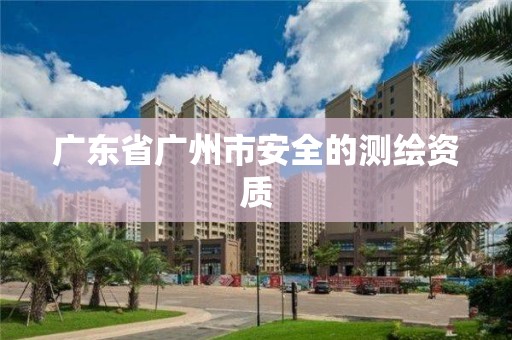 广东省广州市安全的测绘资质