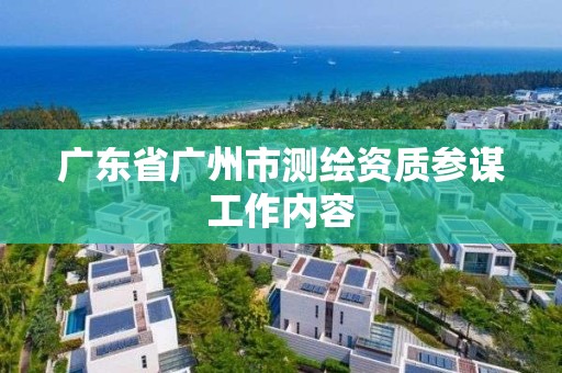 广东省广州市测绘资质参谋工作内容