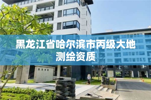 黑龙江省哈尔滨市丙级大地测绘资质