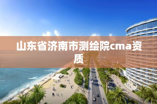 山东省济南市测绘院cma资质