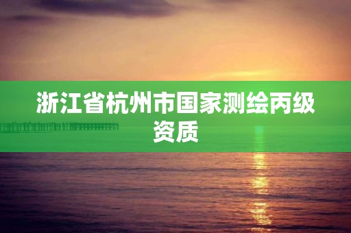 浙江省杭州市国家测绘丙级资质