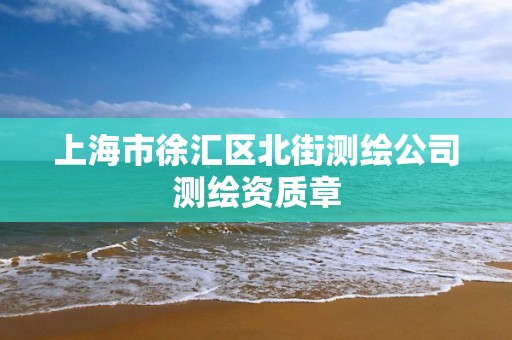 上海市徐汇区北街测绘公司测绘资质章