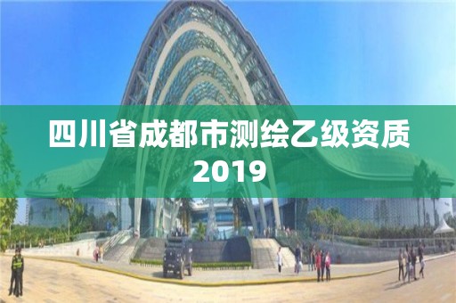 四川省成都市测绘乙级资质2019