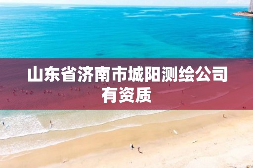 山东省济南市城阳测绘公司有资质