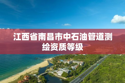 江西省南昌市中石油管道测绘资质等级