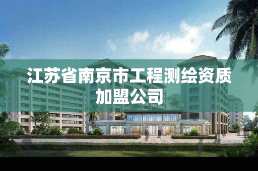 江苏省南京市工程测绘资质加盟公司