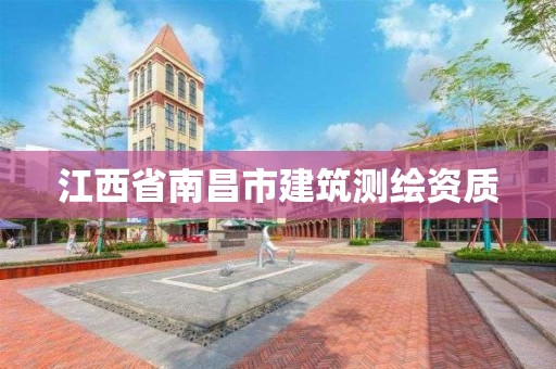 江西省南昌市建筑测绘资质