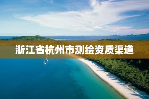 浙江省杭州市测绘资质渠道