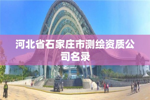 河北省石家庄市测绘资质公司名录