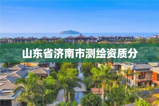 山东省济南市测绘资质分