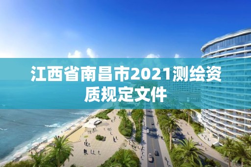 江西省南昌市2021测绘资质规定文件