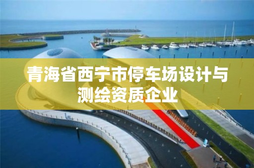 青海省西宁市停车场设计与测绘资质企业