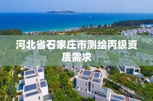 河北省石家庄市测绘丙级资质需求