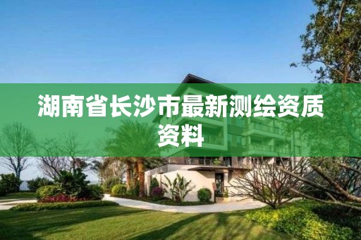 湖南省长沙市最新测绘资质资料