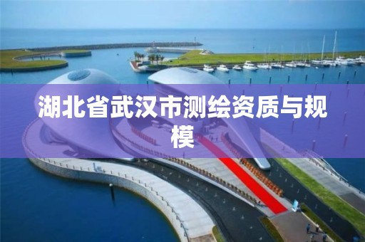 湖北省武汉市测绘资质与规模