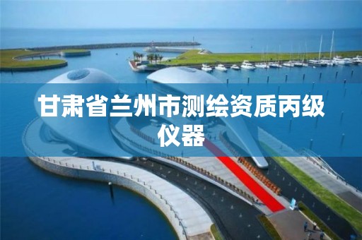 甘肃省兰州市测绘资质丙级仪器