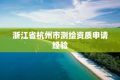 浙江省杭州市测绘资质申请经验