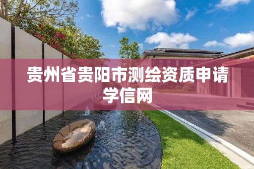 贵州省贵阳市测绘资质申请学信网