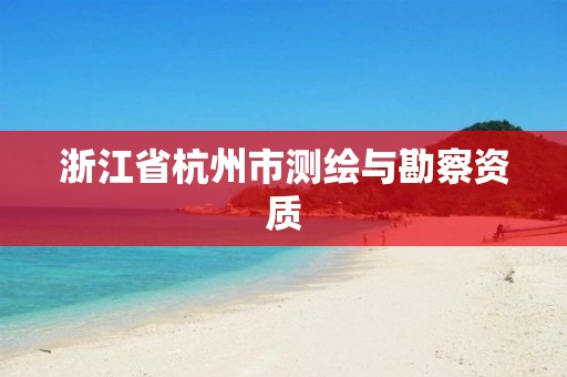 浙江省杭州市测绘与勘察资质