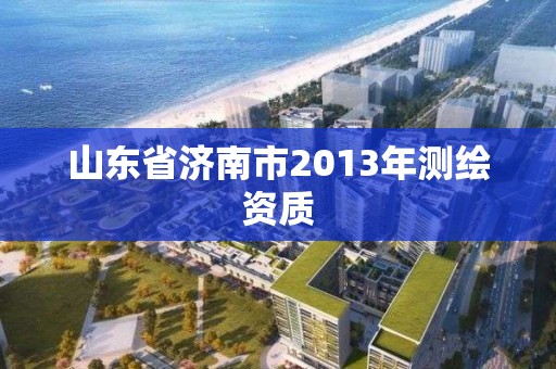 山东省济南市2013年测绘资质