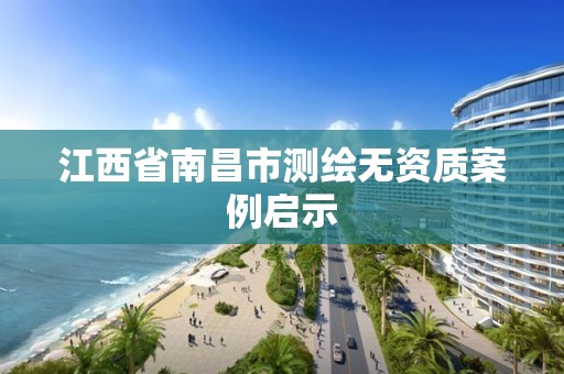 江西省南昌市测绘无资质案例启示