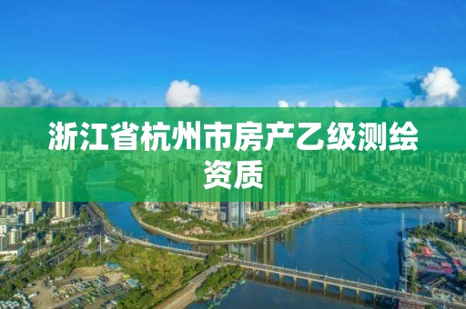 浙江省杭州市房产乙级测绘资质