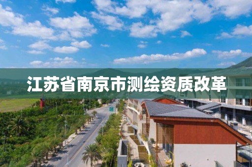 江苏省南京市测绘资质改革