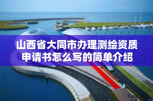 山西省大同市办理测绘资质申请书怎么写的简单介绍