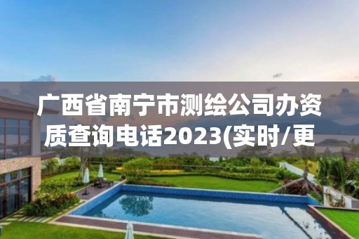 广西省南宁市测绘公司办资质查询电话2023(实时/更新中)