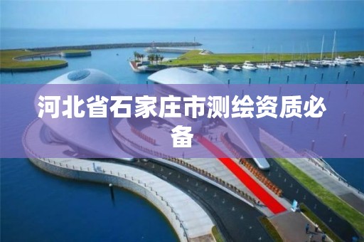 河北省石家庄市测绘资质必备