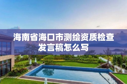 海南省海口市测绘资质检查发言稿怎么写