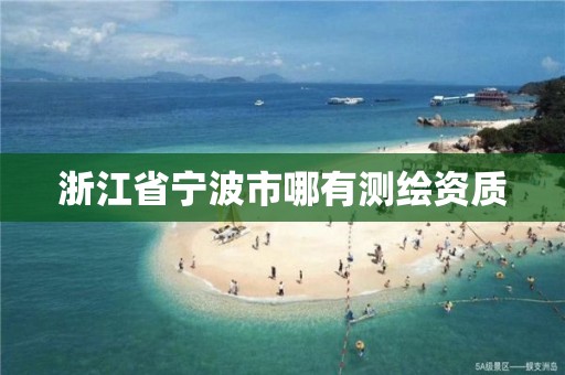 浙江省宁波市哪有测绘资质