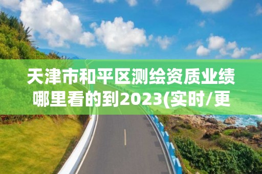 天津市和平区测绘资质业绩哪里看的到2023(实时/更新中)