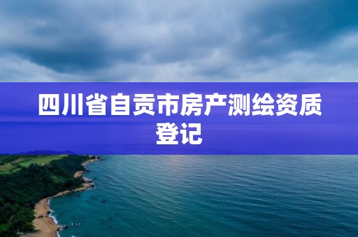 四川省自贡市房产测绘资质登记