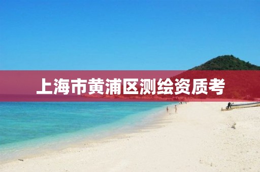 上海市黄浦区测绘资质考