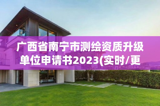 广西省南宁市测绘资质升级单位申请书2023(实时/更新中)