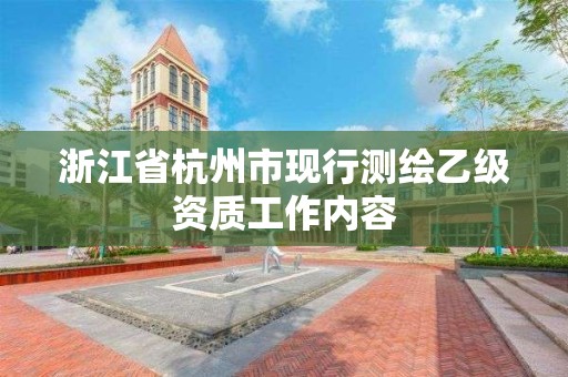 浙江省杭州市现行测绘乙级资质工作内容