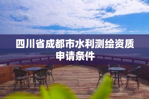 四川省成都市水利测绘资质申请条件