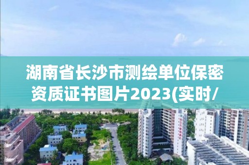 湖南省长沙市测绘单位保密资质证书图片2023(实时/更新中)