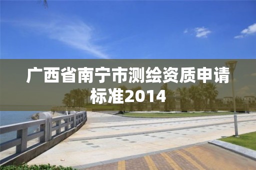 广西省南宁市测绘资质申请标准2014