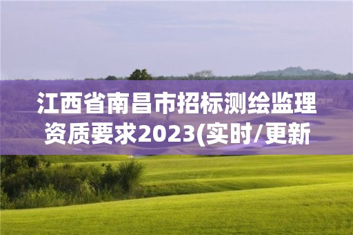 江西省南昌市招标测绘监理资质要求2023(实时/更新中)