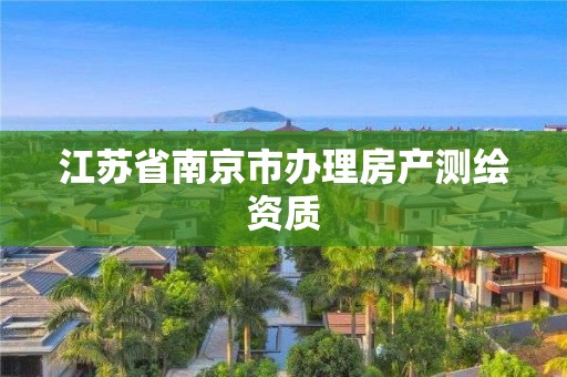 江苏省南京市办理房产测绘资质