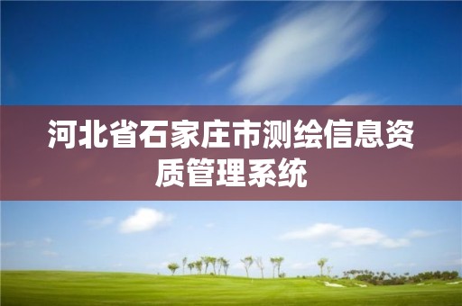 河北省石家庄市测绘信息资质管理系统