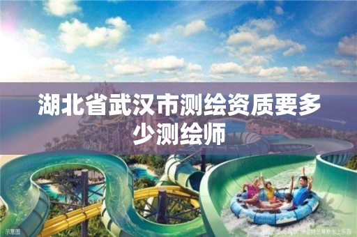 湖北省武汉市测绘资质要多少测绘师