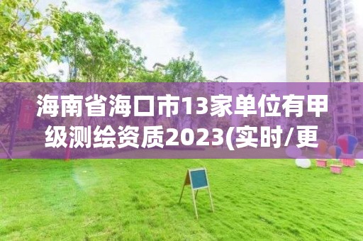 海南省海口市13家单位有甲级测绘资质2023(实时/更新中)