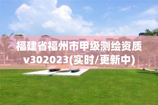 福建省福州市甲级测绘资质v302023(实时/更新中)