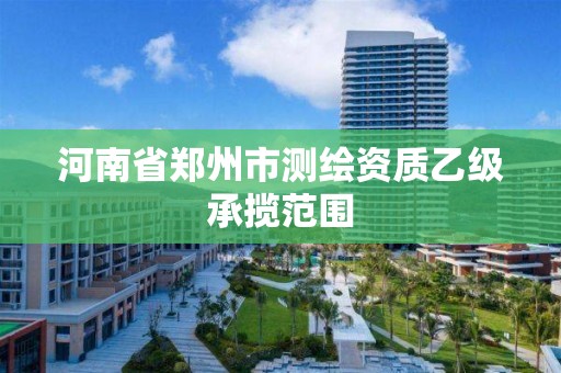 河南省郑州市测绘资质乙级承揽范围